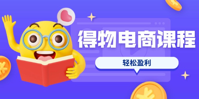 （14146期）得物电商课程合集，选品、优化、定价全攻略，7天SOP单品爆红，轻松盈利-百创源-全网首发各大平台项目资源、专注分享新出网上vip赚钱方法、vip课程视频教程、付费网络课程以及网赚培训，学习引流、建站、赚钱等，学项目技术从这里开始！