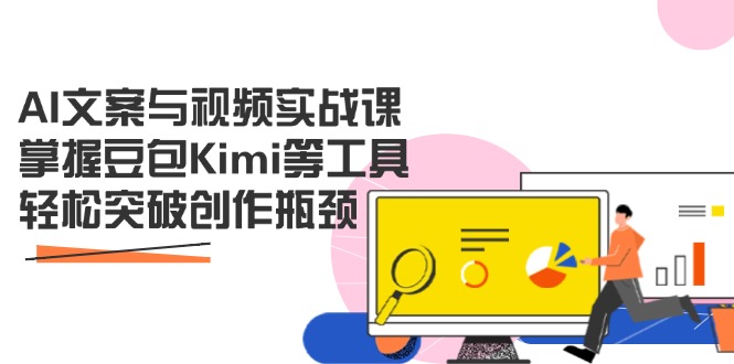 AI文案与视频实战课，掌握豆包Kimi等工具，轻松突破创作瓶颈壹学湾 - 一站式在线学习平台，专注职业技能提升与知识成长壹学湾