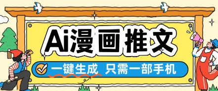 AI漫画推文一键生成，只需一部手机，操作简单，无脑怼就可以了壹学湾 - 一站式在线学习平台，专注职业技能提升与知识成长壹学湾