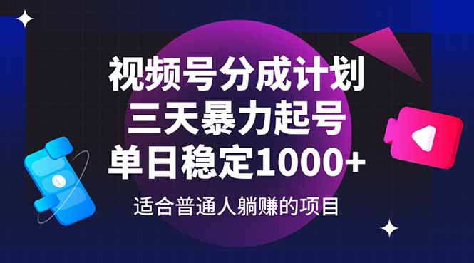 视频号分成计划，三天暴力起号玩法 单日稳定1000+壹学湾 - 一站式在线学习平台，专注职业技能提升与知识成长壹学湾