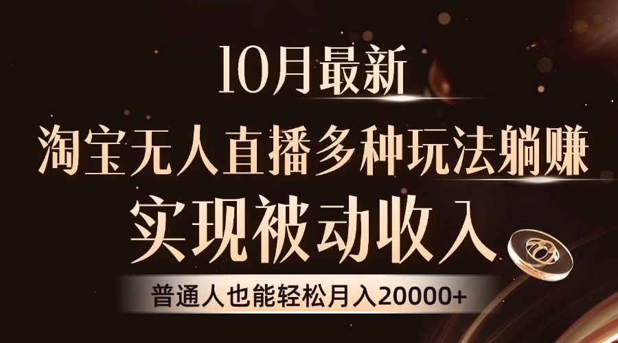 10月最新，淘宝无人直播8.0玩法，实现被动收入，普通人也能轻松月入2W+壹学湾 - 一站式在线学习平台，专注职业技能提升与知识成长壹学湾