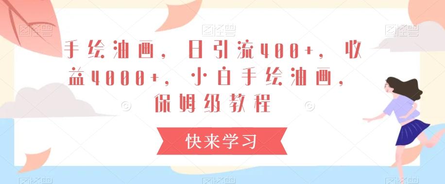 手绘油画，日引流400+，收益4000+，小白手绘油画，保姆级教程【揭秘】壹学湾 - 一站式在线学习平台，专注职业技能提升与知识成长壹学湾