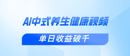 新手小白使用DeepSeek制作中式健康视频，一条视频涨粉1W+，单日收益破千-百创源-全网首发各大平台项目资源、专注分享新出网上vip赚钱方法、vip课程视频教程、付费网络课程以及网赚培训，学习引流、建站、赚钱等，学项目技术从这里开始！