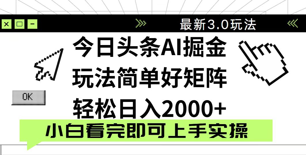 今日头条2025最新3.0玩法，思路简单，复制粘贴，轻松实现矩阵日入2000+壹学湾 - 一站式在线学习平台，专注职业技能提升与知识成长壹学湾