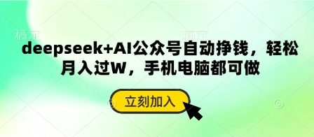deepseek+AI公众号自动挣钱，轻松月入过W，手机电脑都可做壹学湾 - 一站式在线学习平台，专注职业技能提升与知识成长壹学湾