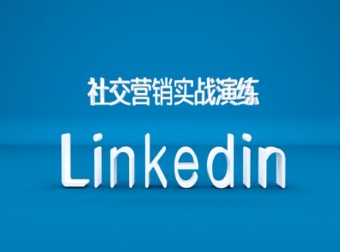 社交营销实战演练之Linkedin营销课程，B2B跨境外贸的新出路壹学湾 - 一站式在线学习平台，专注职业技能提升与知识成长壹学湾