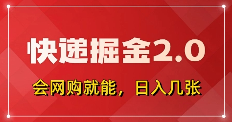 快递掘金2.0，拼多多0元购+快递返佣，全自动下单软件，小白轻松上手，日入5张+【揭秘】壹学湾 - 一站式在线学习平台，专注职业技能提升与知识成长壹学湾