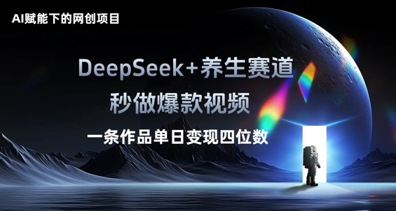 AI赋能下的网创项目，DeepSeek+养生赛道，秒做爆款视频一条作品单日变现三位数-百创源-全网首发各大平台项目资源、专注分享新出网上vip赚钱方法、vip课程视频教程、付费网络课程以及网赚培训，学习引流、建站、赚钱等，学项目技术从这里开始！