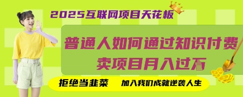 2025互联网项目天花板，普通人如何通过知识付费卖项目月入过W，拒绝当韭菜【揭秘】壹学湾 - 一站式在线学习平台，专注职业技能提升与知识成长壹学湾