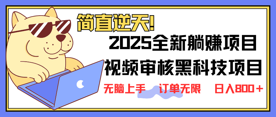 （14141期）2025 全新视频审核黑科技项目登场，新手小白无脑上手5秒闭眼出单，订单...-百创源-全网首发各大平台项目资源、专注分享新出网上vip赚钱方法、vip课程视频教程、付费网络课程以及网赚培训，学习引流、建站、赚钱等，学项目技术从这里开始！