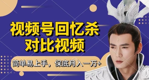 回忆杀对比视频，挣视频号分成计划收益，每天只需一小时，保底月入过W，新手小白轻松上手【揭秘】壹学湾 - 一站式在线学习平台，专注职业技能提升与知识成长壹学湾