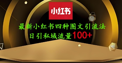 25年最新小红书发布简单图文，单人单号日引流200+创业粉壹学湾 - 一站式在线学习平台，专注职业技能提升与知识成长壹学湾