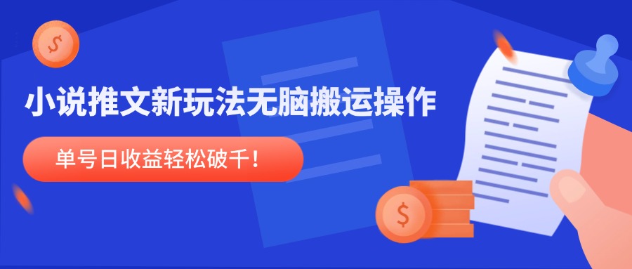 小说推文新玩法，无脑搬运操作，单号日收益轻松破千！壹学湾 - 一站式在线学习平台，专注职业技能提升与知识成长壹学湾
