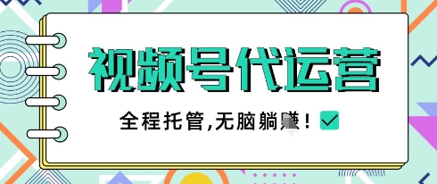 视频号代运营，团队托管计划，简单操作不限时间地点，一部手机单月轻松变现5k【揭秘】壹学湾 - 一站式在线学习平台，专注职业技能提升与知识成长壹学湾