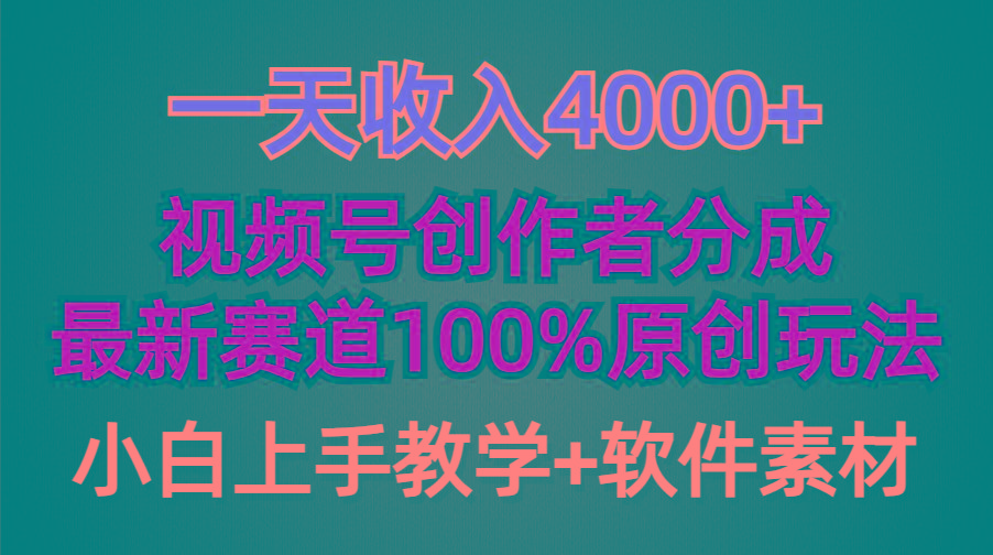 (9694期)一天收入4000+，视频号创作者分成，最新赛道100%原创玩法，小白也可以轻…壹学湾 - 一站式在线学习平台，专注职业技能提升与知识成长壹学湾