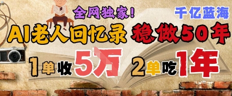 AI帮老人写回忆录，可以稳做50年的蓝海赛道，一单收2-3W，2单吃一年，长久可持续壹学湾 - 一站式在线学习平台，专注职业技能提升与知识成长壹学湾