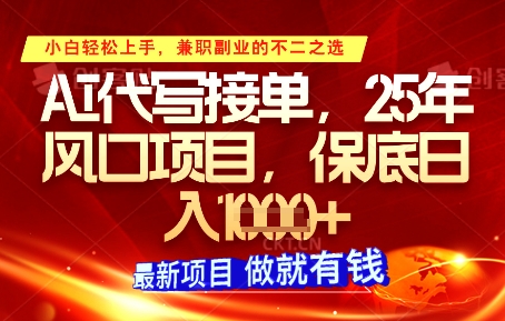 AI代写接单，多劳多得，单子接不完，保底日入1k+【揭秘】壹学湾 - 一站式在线学习平台，专注职业技能提升与知识成长壹学湾