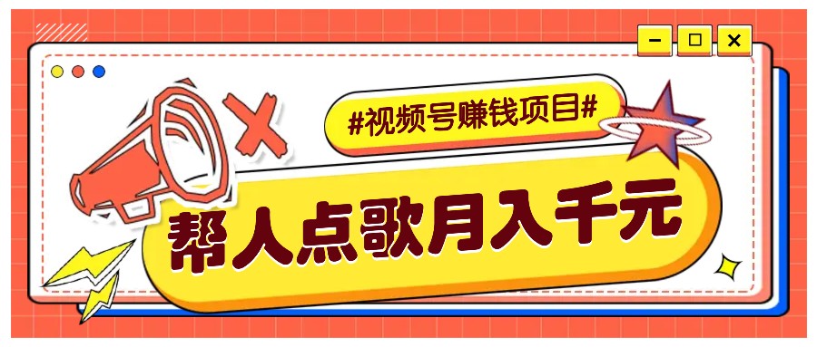 利用信息差赚钱项目，视频号帮人点歌也能轻松月入5000+壹学湾 - 一站式在线学习平台，专注职业技能提升与知识成长壹学湾