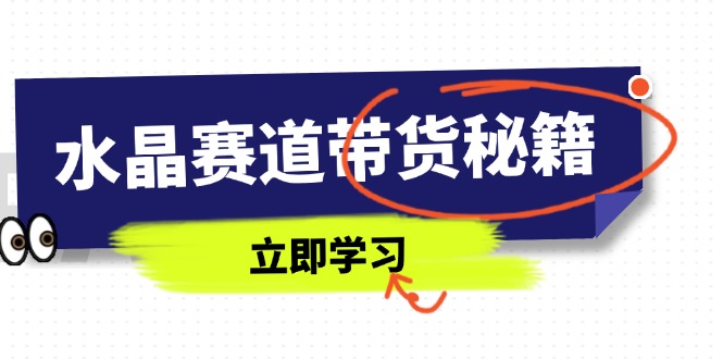 水晶赛道带货秘籍，国学结合、短视频起号、拍摄技巧、直播话术等内容壹学湾 - 一站式在线学习平台，专注职业技能提升与知识成长壹学湾