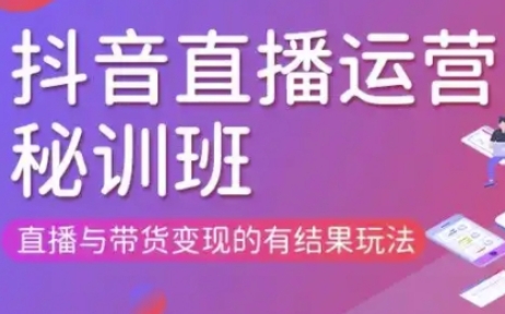 直播运营个体培训(更新3月21-22日现场课),直播与带货变现的有结果玩法-百创源-全网首发各大平台项目资源、专注分享新出网上vip赚钱方法、vip课程视频教程、付费网络课程以及网赚培训，学习引流、建站、赚钱等，学项目技术从这里开始！