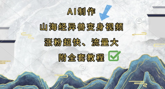 AI制作山海经异兽变身视频，涨粉超快，流量大，附全套教程-百创源-全网首发各大平台项目资源、专注分享新出网上vip赚钱方法、vip课程视频教程、付费网络课程以及网赚培训，学习引流、建站、赚钱等，学项目技术从这里开始！