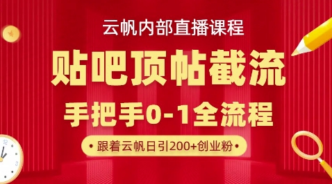 【云帆内部直播课】百度贴吧顶帖回帖引流玩法，单号单日引300+精准创业粉-百创源-全网首发各大平台项目资源、专注分享新出网上vip赚钱方法、vip课程视频教程、付费网络课程以及网赚培训，学习引流、建站、赚钱等，学项目技术从这里开始！