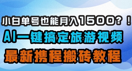 小白单号也能月入1500？AI一键搞定旅游视频，最新携程搬砖教程壹学湾 - 一站式在线学习平台，专注职业技能提升与知识成长壹学湾