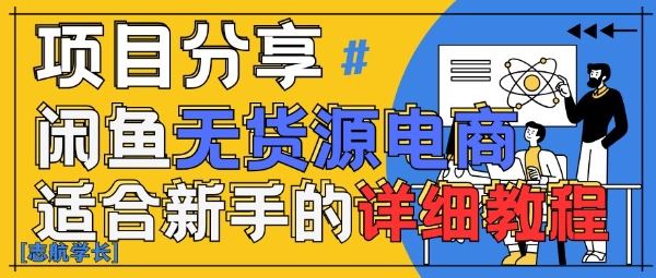 闲鱼无货源带货详细教程，AI赋能，手把手教你稳定变现壹学湾 - 一站式在线学习平台，专注职业技能提升与知识成长壹学湾