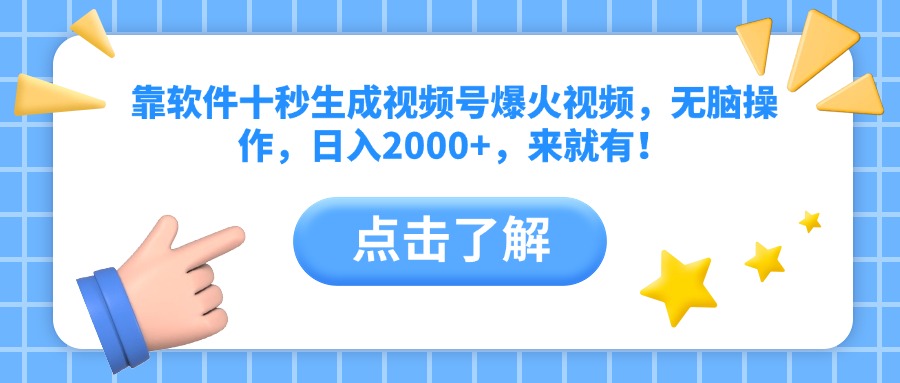靠软件十秒生成视频号爆火视频，无脑操作，日入2000+，来就有！壹学湾 - 一站式在线学习平台，专注职业技能提升与知识成长壹学湾