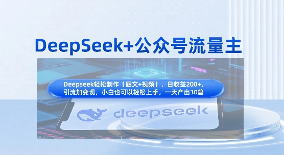DeepSeek+公众号流量主,知识付费赛道价值变现,引流+变现全流程-百创源-全网首发各大平台项目资源、专注分享新出网上vip赚钱方法、vip课程视频教程、付费网络课程以及网赚培训,学习引流、建站、赚钱等,学项目技术从这里开始!