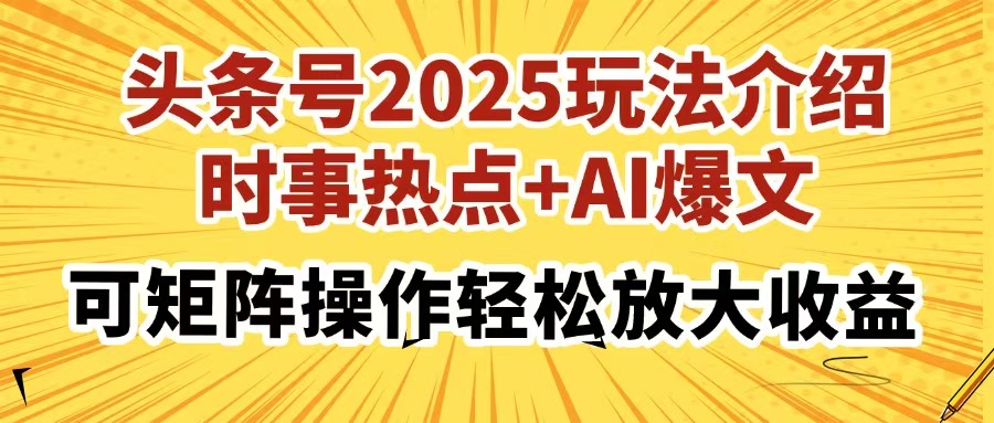 头条号2025玩法介绍，时事热点+AI爆文，可矩阵操作轻松放大收益壹学湾 - 一站式在线学习平台，专注职业技能提升与知识成长壹学湾