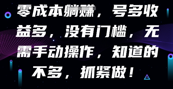 零成本全自动，号多收益多，没有门槛，无需手动-百创源-全网首发各大平台项目资源、专注分享新出网上vip赚钱方法、vip课程视频教程、付费网络课程以及网赚培训，学习引流、建站、赚钱等，学项目技术从这里开始！