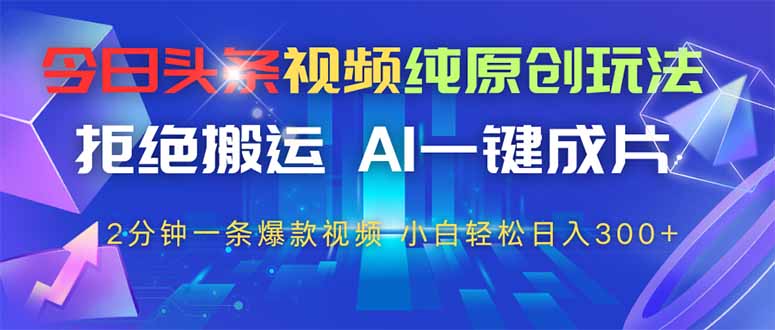 今日头条视频纯原创玩法，AI一键成片，2分钟一条视频，轻松日入300+壹学湾 - 一站式在线学习平台，专注职业技能提升与知识成长壹学湾
