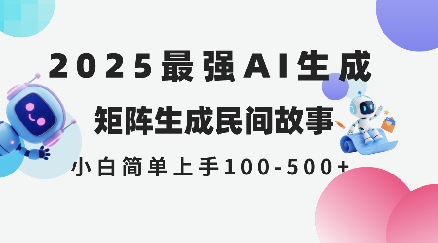 2025年5月最新AI生成 民间故事 全网分发各大平台 小白无脑操作 日入500…壹学湾 - 一站式在线学习平台，专注职业技能提升与知识成长壹学湾