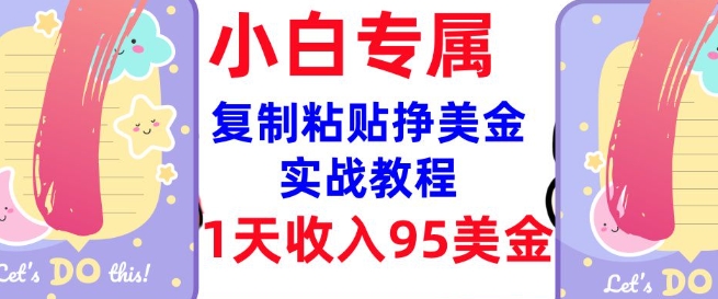 复制粘贴挣美金，0门槛，1天收入95美刀，3分钟学会，内部教程(首次公开)壹学湾 - 一站式在线学习平台，专注职业技能提升与知识成长壹学湾