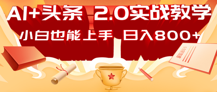 AI头条2.0战略部署：DeepSeek矩阵爆文，轻松日入800+指南壹学湾 - 一站式在线学习平台，专注职业技能提升与知识成长壹学湾