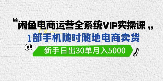 (9547期)闲鱼电商运营全系统VIP实战课，1部手机随时随地卖货，新手日出30单月入5000壹学湾 - 一站式在线学习平台，专注职业技能提升与知识成长壹学湾