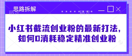 小红书截流创业粉的最新打法，如何0消耗稳定精准创业粉【思路拆解】壹学湾 - 一站式在线学习平台，专注职业技能提升与知识成长壹学湾