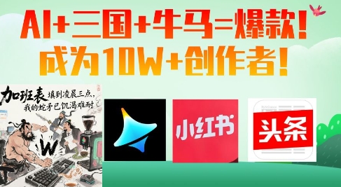 AI+三国+牛马=爆款！成为10W+创作者壹学湾 - 一站式在线学习平台，专注职业技能提升与知识成长壹学湾