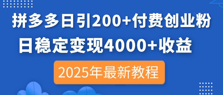 （14217期）拼多多日引200+付费创业粉，日稳定变现4000+收益，2025年最新教程-百创源-全网首发各大平台项目资源、专注分享新出网上vip赚钱方法、vip课程视频教程、付费网络课程以及网赚培训，学习引流、建站、赚钱等，学项目技术从这里开始！