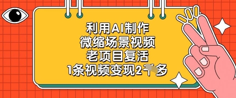 利用AI制作微缩场景视频，老项目复活，1条视频变现2k壹学湾 - 一站式在线学习平台，专注职业技能提升与知识成长壹学湾