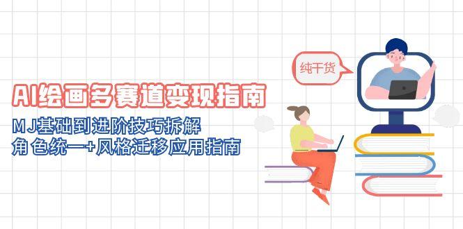 AI绘画多赛道变现指南：MJ基础到进阶技巧拆解，角色统一+风格迁移应用指南壹学湾 - 一站式在线学习平台，专注职业技能提升与知识成长壹学湾