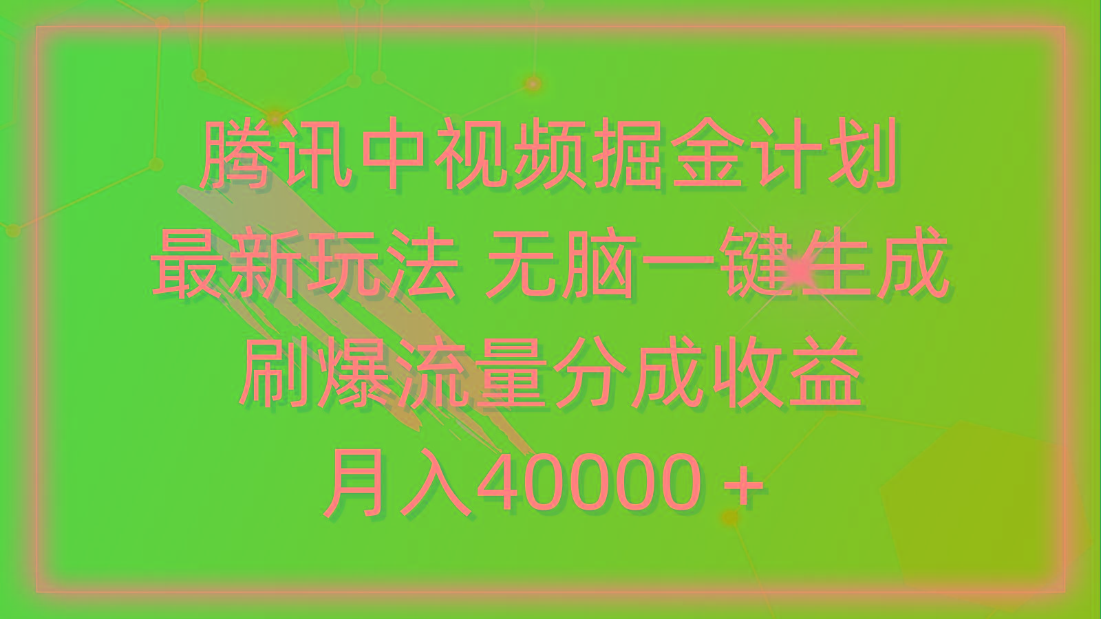 (9690期)腾讯中视频掘金计划，最新玩法 无脑一键生成 刷爆流量分成收益 月入40000＋壹学湾 - 一站式在线学习平台，专注职业技能提升与知识成长壹学湾