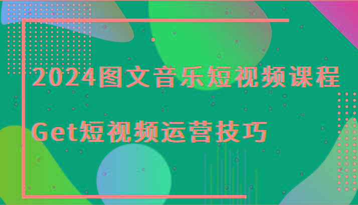 2024图文音乐短视频课程-Get短视频运营技巧壹学湾 - 一站式在线学习平台，专注职业技能提升与知识成长壹学湾
