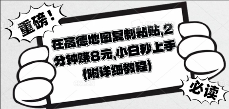 在高德地图复制粘贴，2分钟挣8块，小白秒上手-百创源-全网首发各大平台项目资源、专注分享新出网上vip赚钱方法、vip课程视频教程、付费网络课程以及网赚培训，学习引流、建站、赚钱等，学项目技术从这里开始！