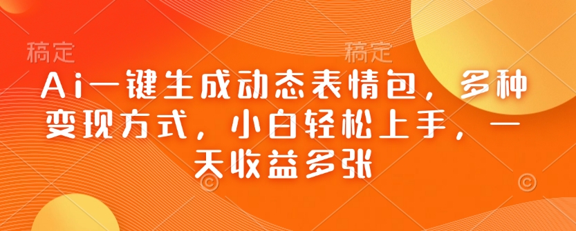 Ai一键生成动态表情包，多种变现方式，小白轻松上手，一天收益多张壹学湾 - 一站式在线学习平台，专注职业技能提升与知识成长壹学湾
