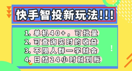 快手智投新玩法,单机日入40+,可批量,可查询实时收益,零门槛【揭秘】-百创源-全网首发各大平台项目资源、专注分享新出网上vip赚钱方法、vip课程视频教程、付费网络课程以及网赚培训,学习引流、建站、赚钱等,学项目技术从这里开始!
