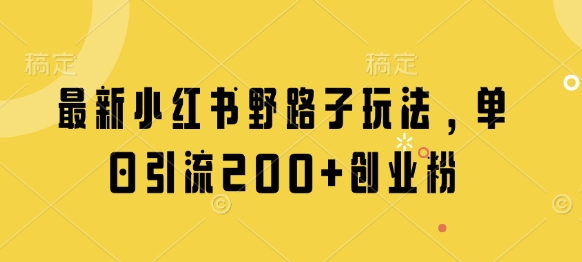最新小红书野路子玩法，单日引流200+创业粉壹学湾 - 一站式在线学习平台，专注职业技能提升与知识成长壹学湾