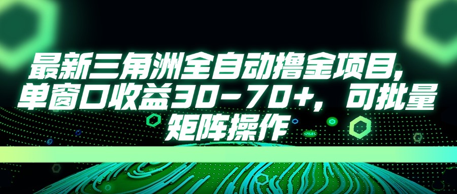 （14191期）最新三角洲全自动撸金项目，单窗口收益30-70+，可批量矩阵操作-百创源-全网首发各大平台项目资源、专注分享新出网上vip赚钱方法、vip课程视频教程、付费网络课程以及网赚培训，学习引流、建站、赚钱等，学项目技术从这里开始！