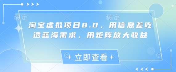 淘宝虚拟项目8.0，用信息差吃透蓝海需求，用矩阵放大收益壹学湾 - 一站式在线学习平台，专注职业技能提升与知识成长壹学湾